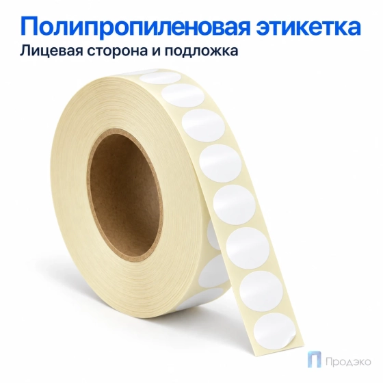 Этикетка термотрансферная полипропиленовая 20×20 мм (10000 шт, круглая, втулка 76 мм)