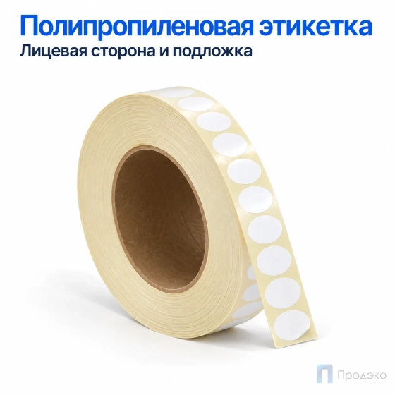 Этикетка термотрансферная полипропиленовая 13×13 мм (5000 шт, круглая, втулка 76 мм)