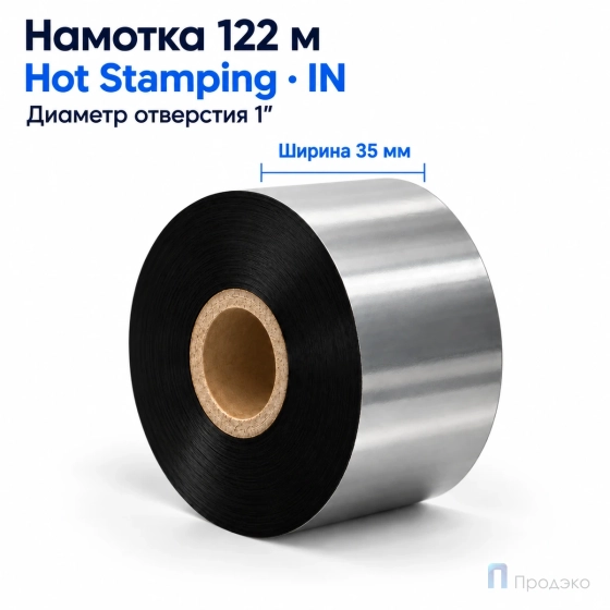 Риббон Hot Stamping Foil 35мм - 122м - 1" - 35мм - IN