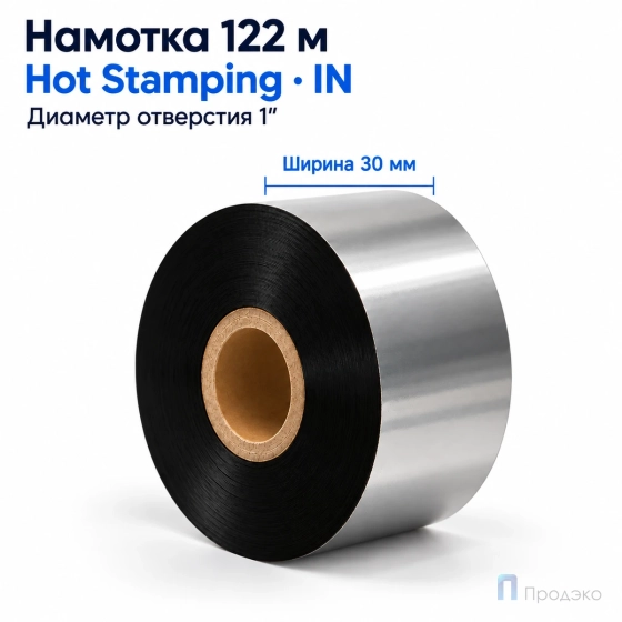 Риббон Hot Stamping Foil 30мм - 122м - 1" - 30мм - IN