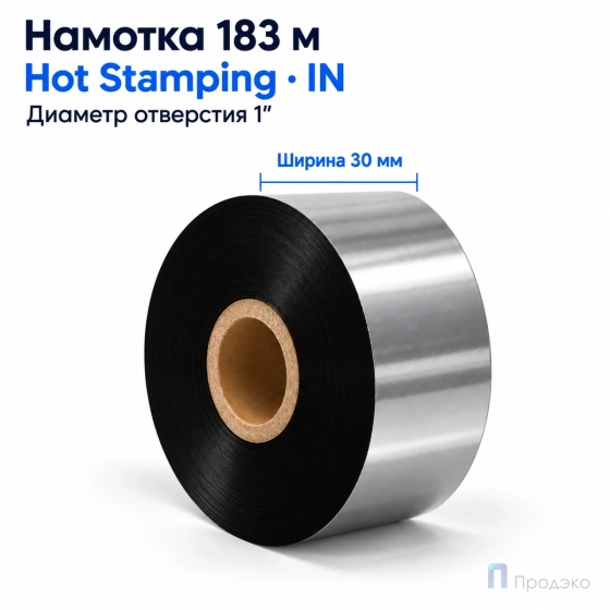 Риббон Hot Stamping Foil 30мм - 183м - 1" - 30мм - IN