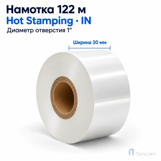 Риббон Hot Stamping Foil Color White 30мм - 122м - 1″ - 30мм - IN
