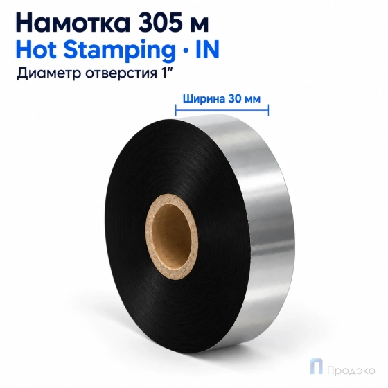 Риббон Hot Stamping Foil 30мм - 305м - 1″ - 30мм - IN