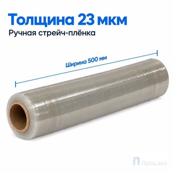 Стрейч плёнка вторичная 500 мм (2 кг, 23 мкм)