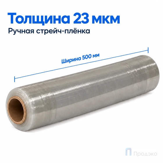 Стрейч плёнка вторичная 500 мм (2,2 кг, 23 мкм)