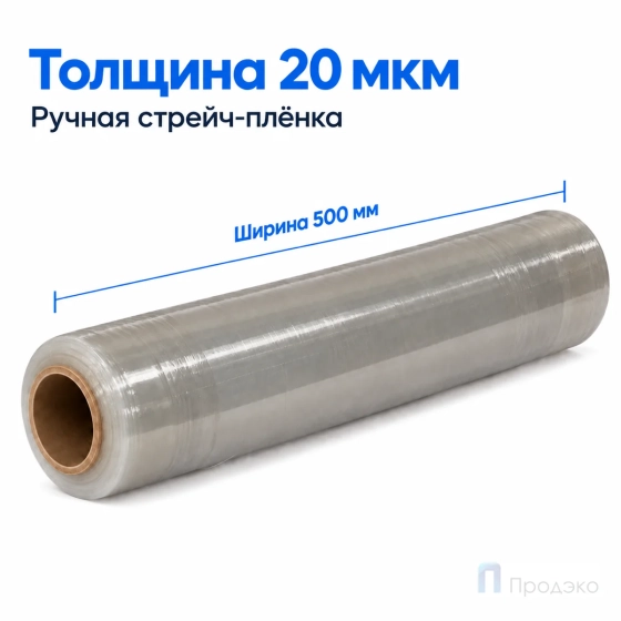 Стрейч плёнка вторичная 500 мм (1 кг, 20 мкм)