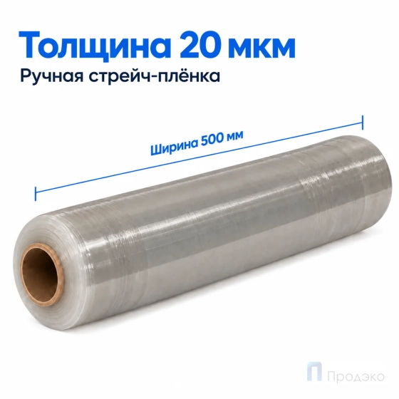 Стрейч плёнка вторичная 500 мм (3 кг, 20 мкм)