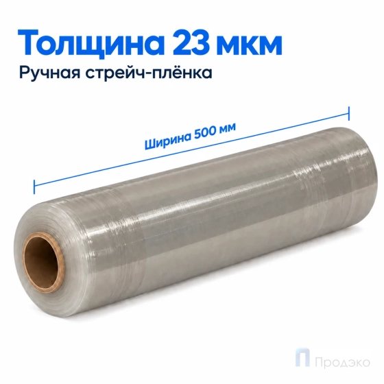 Стрейч плёнка вторичная 500 мм (3 кг, 23 мкм)
