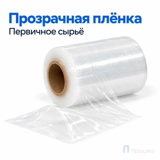 Стрейч плёнка первичная 125 мм (0,5 кг, 23 мкм)