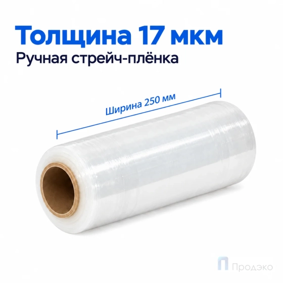 Стрейч плёнка первичная 250 мм (1 кг, 17 мкм)