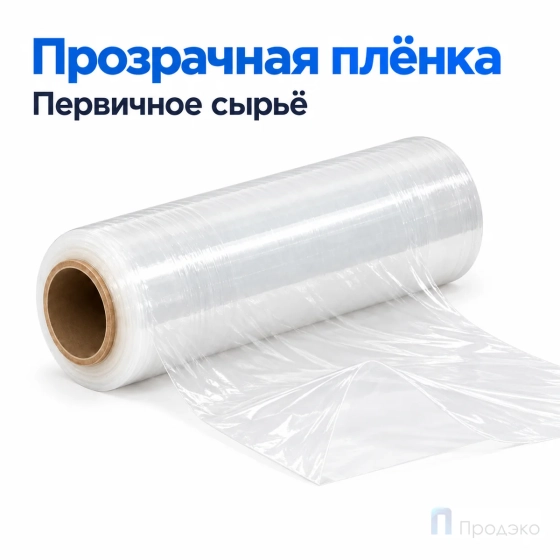 Стрейч плёнка первичная 250 мм (1 кг, 17 мкм)
