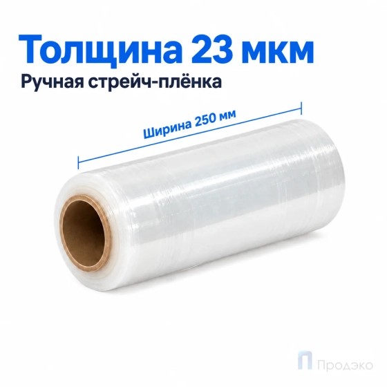 Стрейч плёнка первичная 250 мм (1 кг, 23 мкм)