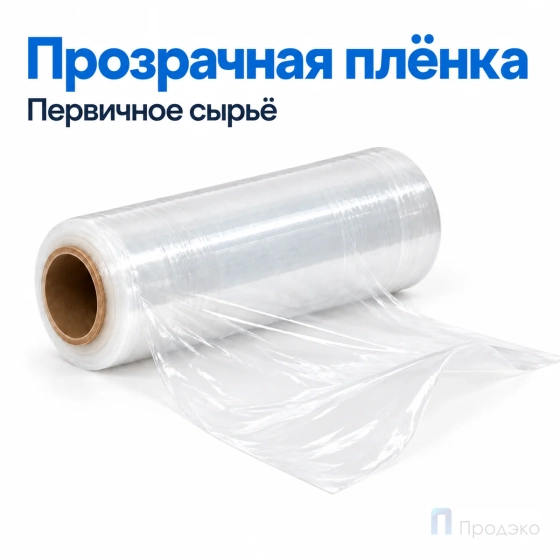 Стрейч плёнка первичная 250 мм (1 кг, 23 мкм)