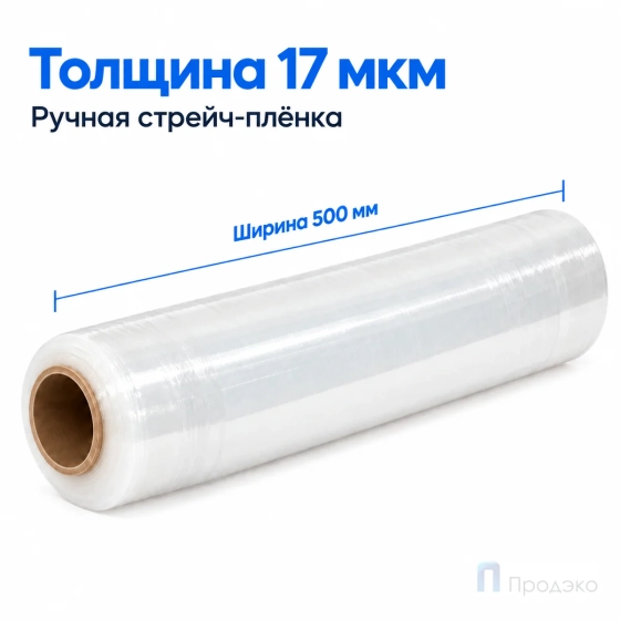 Стрейч плёнка первичная 500 мм (3 кг, 17 мкм)