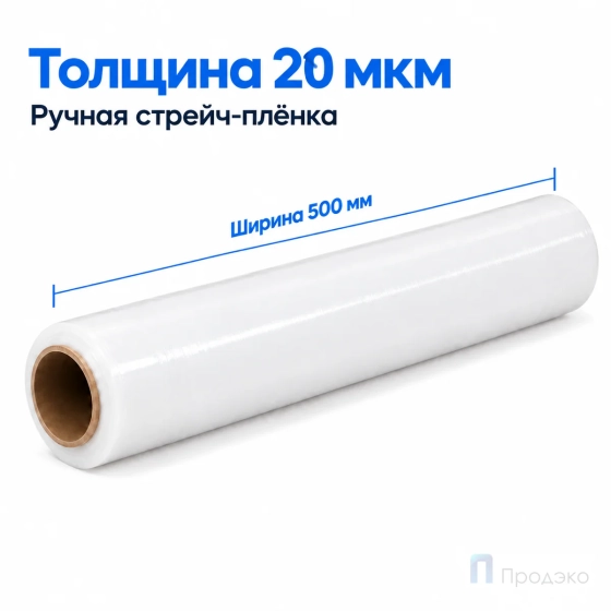 Стрейч плёнка первичная 500 мм (1 кг, 20 мкм, белая)
