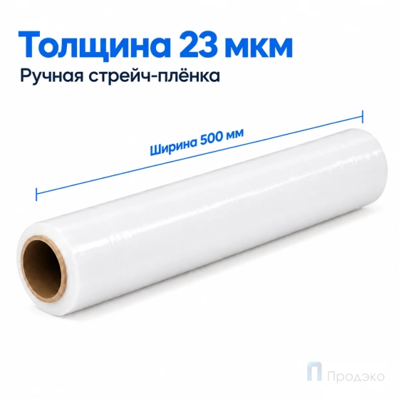 Стрейч плёнка первичная 500 мм (1 кг, 23 мкм, белая)