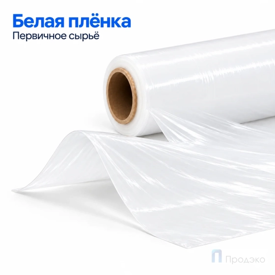 Стрейч плёнка первичная 500 мм (1 кг, 23 мкм, белая)