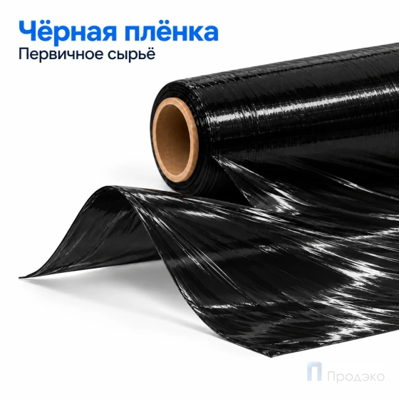 Стрейч плёнка первичная 500 мм (1 кг, 20 мкм, чёрная)