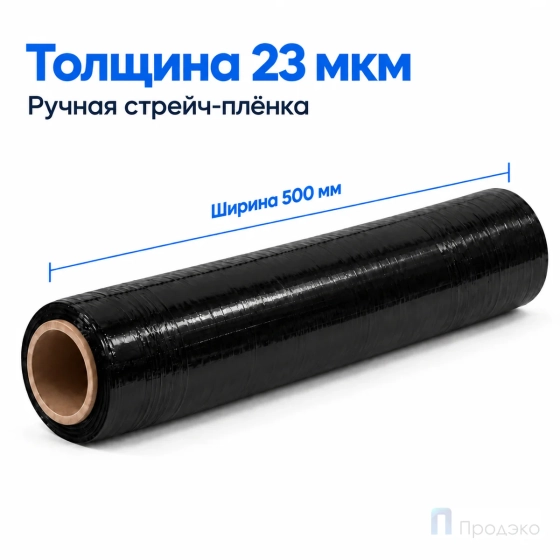 Стрейч плёнка первичная 500 мм (1 кг, 23 мкм, чёрная)