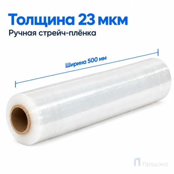 Стрейч плёнка первичная 500 мм (2,5 кг, 23 мкм)