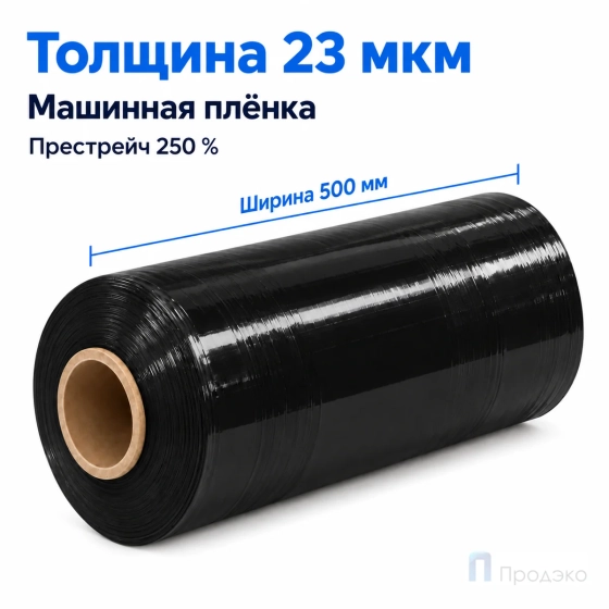 Стрейч плёнка первичная (машинная) чёрная 500 мм (15 кг, 23 мкм, престрейч 250 %)