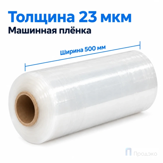 Стрейч плёнка первичная (машинная) 500 мм (16 кг, 23 мкм, престрейч 180 %)
