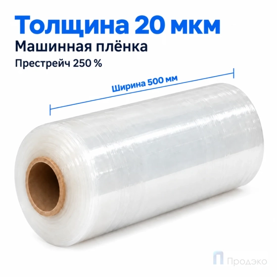 Стрейч плёнка первичная (машинная) 500 мм (16 кг, 20 мкм, престрейч 250 %)