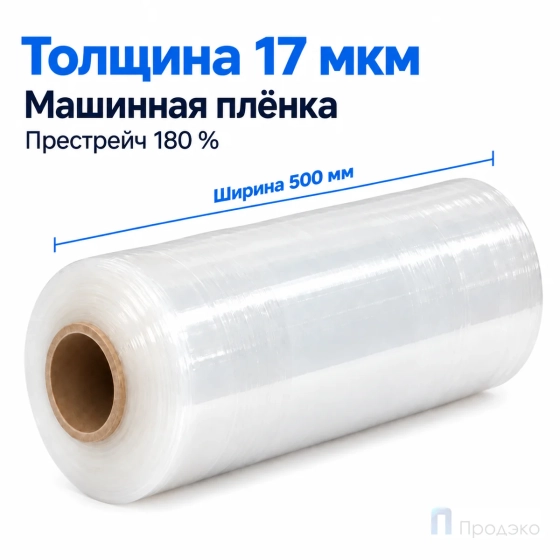 Стрейч плёнка первичная (машинная) 500 мм (16 кг, 17 мкм, престрейч 180 %)