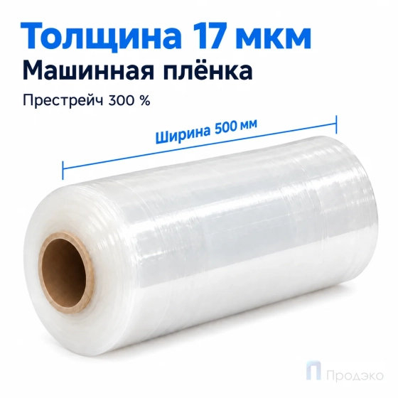 Стрейч плёнка первичная (машинная) 500 мм (16 кг, 17 мкм, престрейч 300 %)