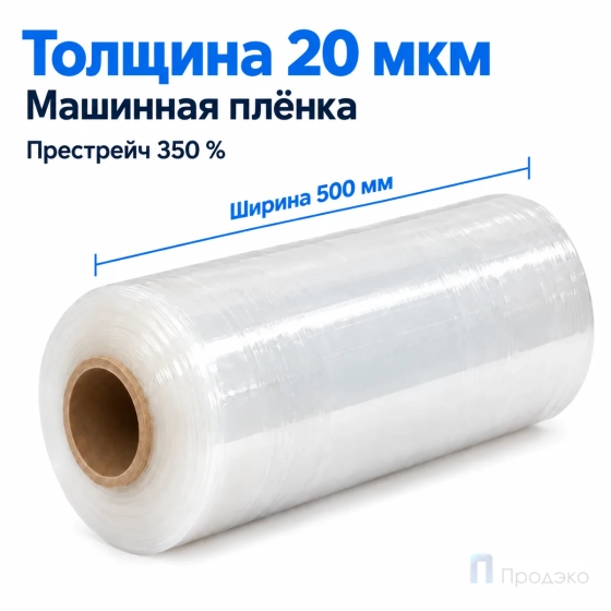 Стрейч плёнка первичная (машинная) 500 мм (16 кг, 20 мкм, престрейч 350 %)