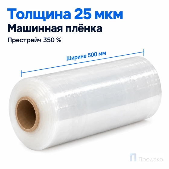 Стрейч плёнка первичная (машинная) 500 мм (16 кг, 25 мкм, престрейч 350 %)