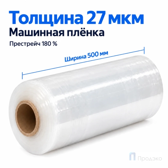 Стрейч плёнка первичная (машинная) 500 мм (16 кг, 27 мкм, престрейч 180 %)