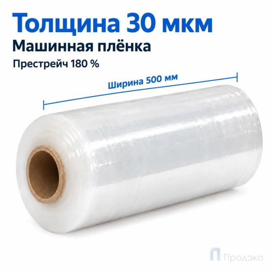 Стрейч плёнка первичная (машинная) 500 мм (16 кг, 30 мкм, престрейч 180 %)
