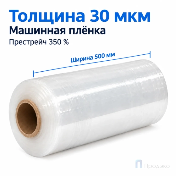 Стрейч плёнка первичная (машинная) 500 мм (16 кг, 30 мкм, престрейч 350 %)