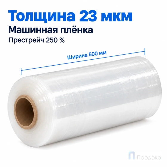Стрейч плёнка первичная (машинная) 500 мм (17 кг, 23 мкм, престрейч 250 %)