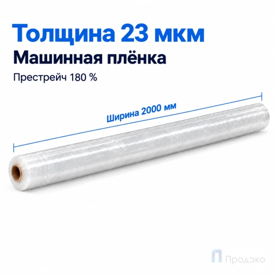 Стрейч плёнка первичная (машинная) 2000 мм (25 кг, 23 мкм, престрейч 180 %)