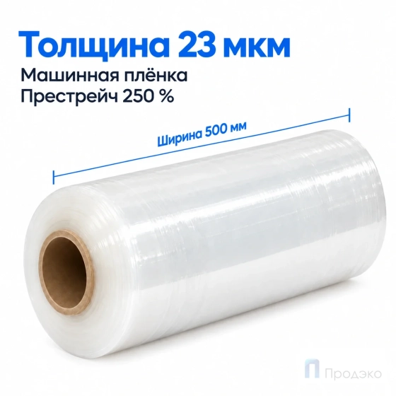 Стрейч плёнка первичная (машинная) 500 мм (16 кг, 23 мкм, престрейч 250 %)