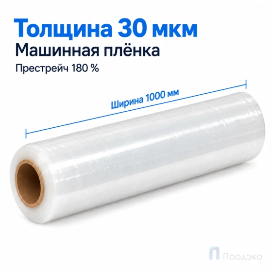 Стрейч плёнка первичная (машинная) 1000 мм (12 кг, 30 мкм, престрейч 180 %)