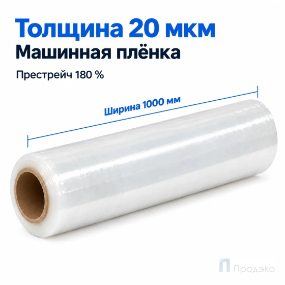 Стрейч плёнка первичная (машинная) 1000 мм (12 кг, 20 мкм, престрейч 180 %)