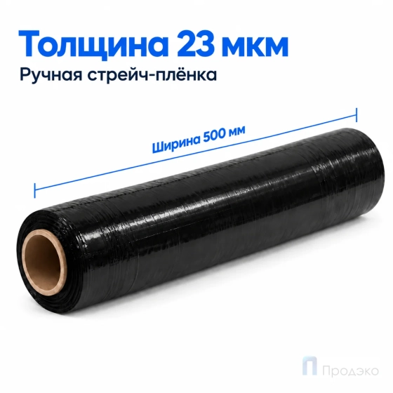 Стрейч плёнка первичная 500 мм (3 кг, 23 мкм, чёрная)
