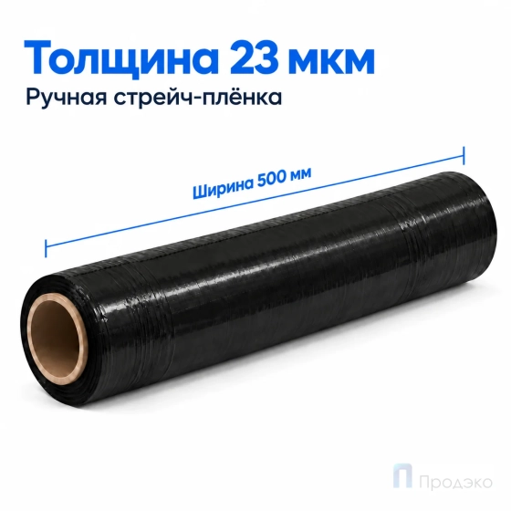 Стрейч плёнка вторичная 500 мм (2,2 кг, 23 мкм, чёрная)