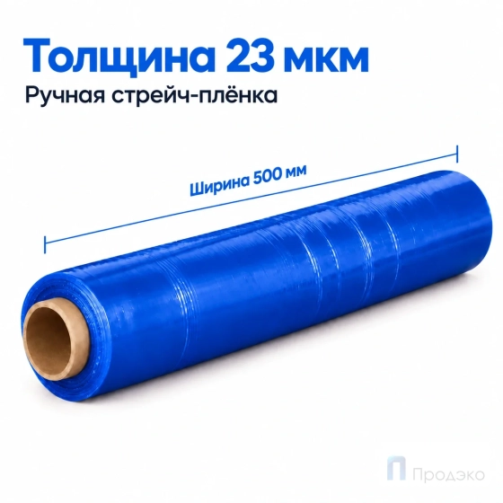 Стрейч плёнка первичная 500 мм (2 кг, 23 мкм, синяя)