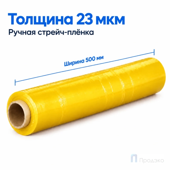 Стрейч плёнка первичная 500 мм (2 кг, 23 мкм, жёлтая)