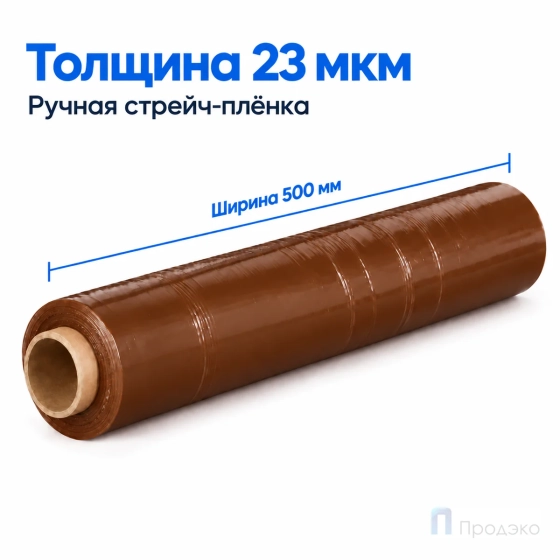 Стрейч плёнка первичная 500 мм (2 кг, 23 мкм, коричневая)