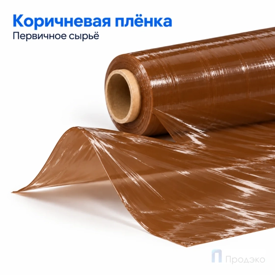 Стрейч плёнка первичная 500 мм (2 кг, 23 мкм, коричневая)