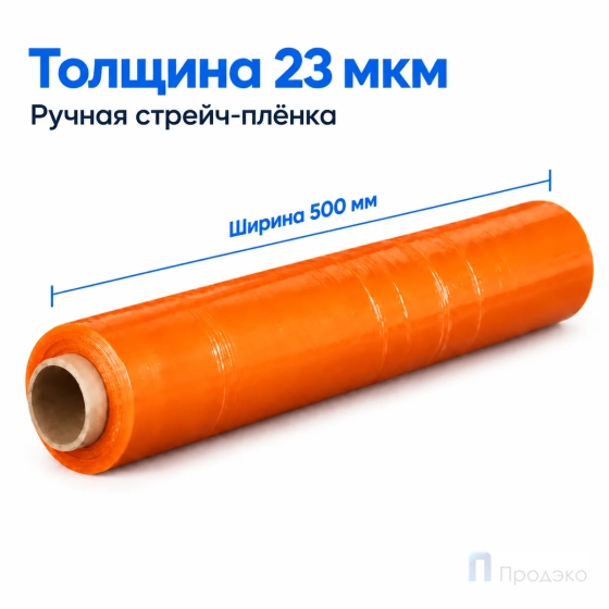 Стрейч плёнка первичная 500 мм (2 кг, 23 мкм, оранжевая)
