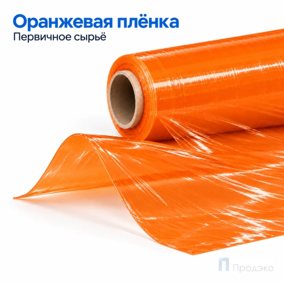 Стрейч плёнка первичная 500 мм (2 кг, 23 мкм, оранжевая)