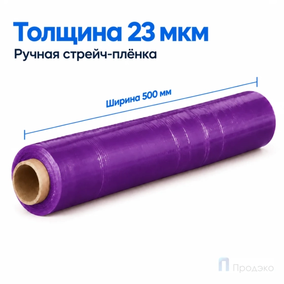 Стрейч плёнка первичная 500 мм (2 кг, 23 мкм, фиолетовая)