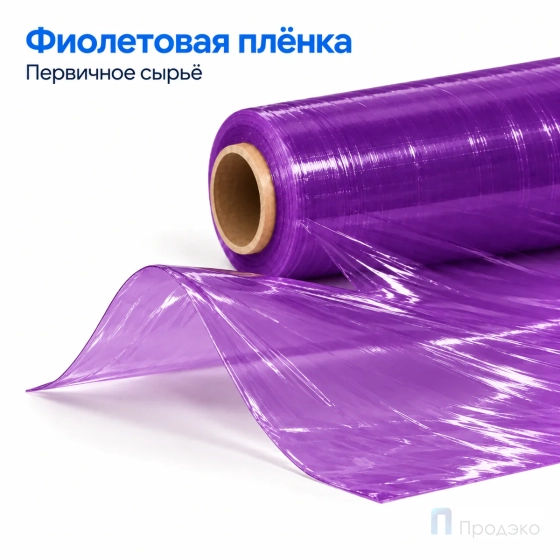 Стрейч плёнка первичная 500 мм (2 кг, 23 мкм, фиолетовая)