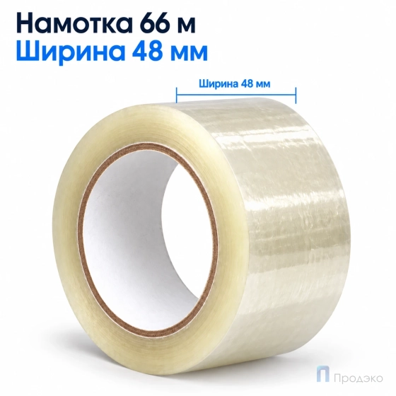 Клейкая лента 48 мм х 66 м (упаковочная, прозрачная, 47 мкм)
